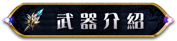 武器介紹