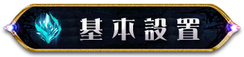 基本設置