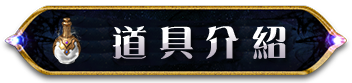 道具介紹