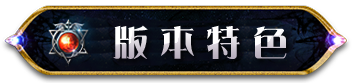 版本特色