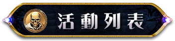 活動列表