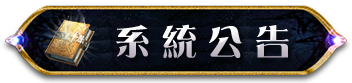 系統公告
