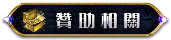 贊助相關
