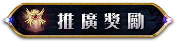 推廣獎勵