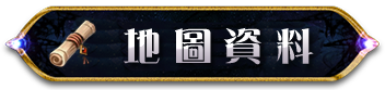地圖資料