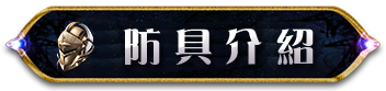 防具介紹